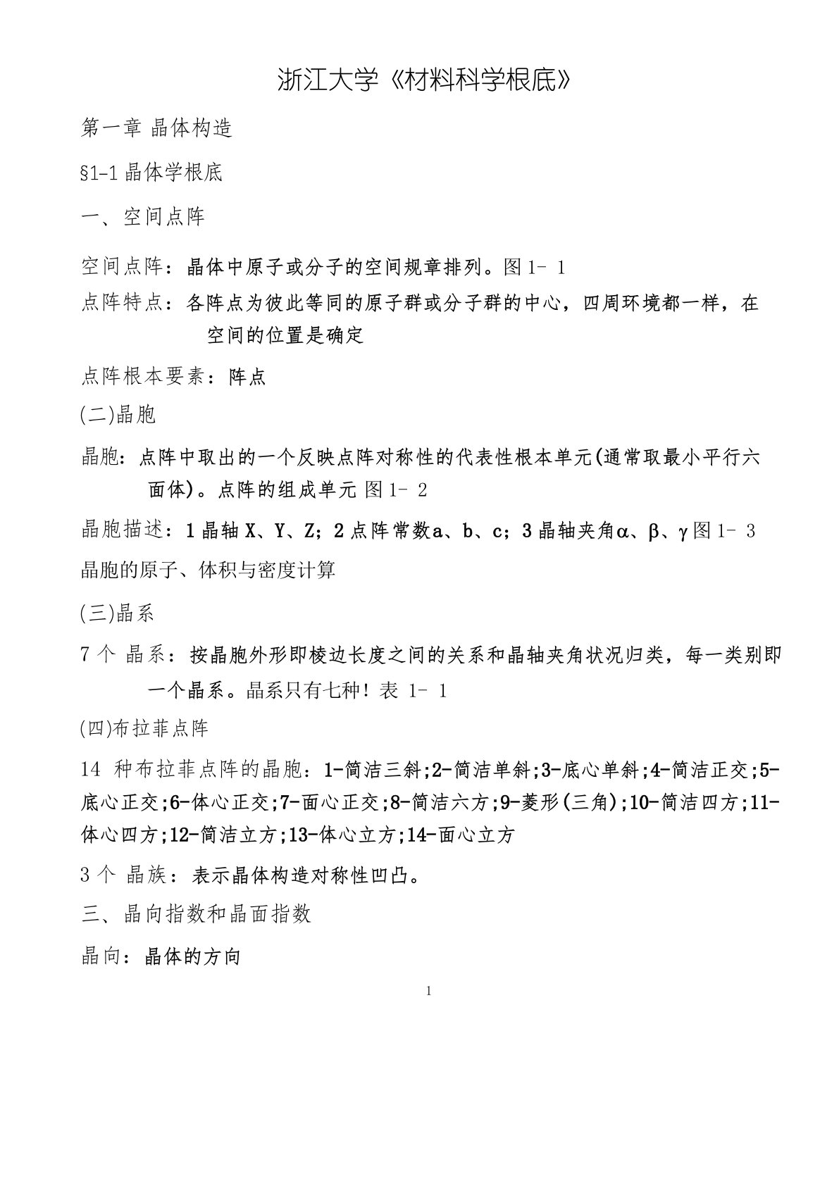 《材料科学基础》考研复习知识点