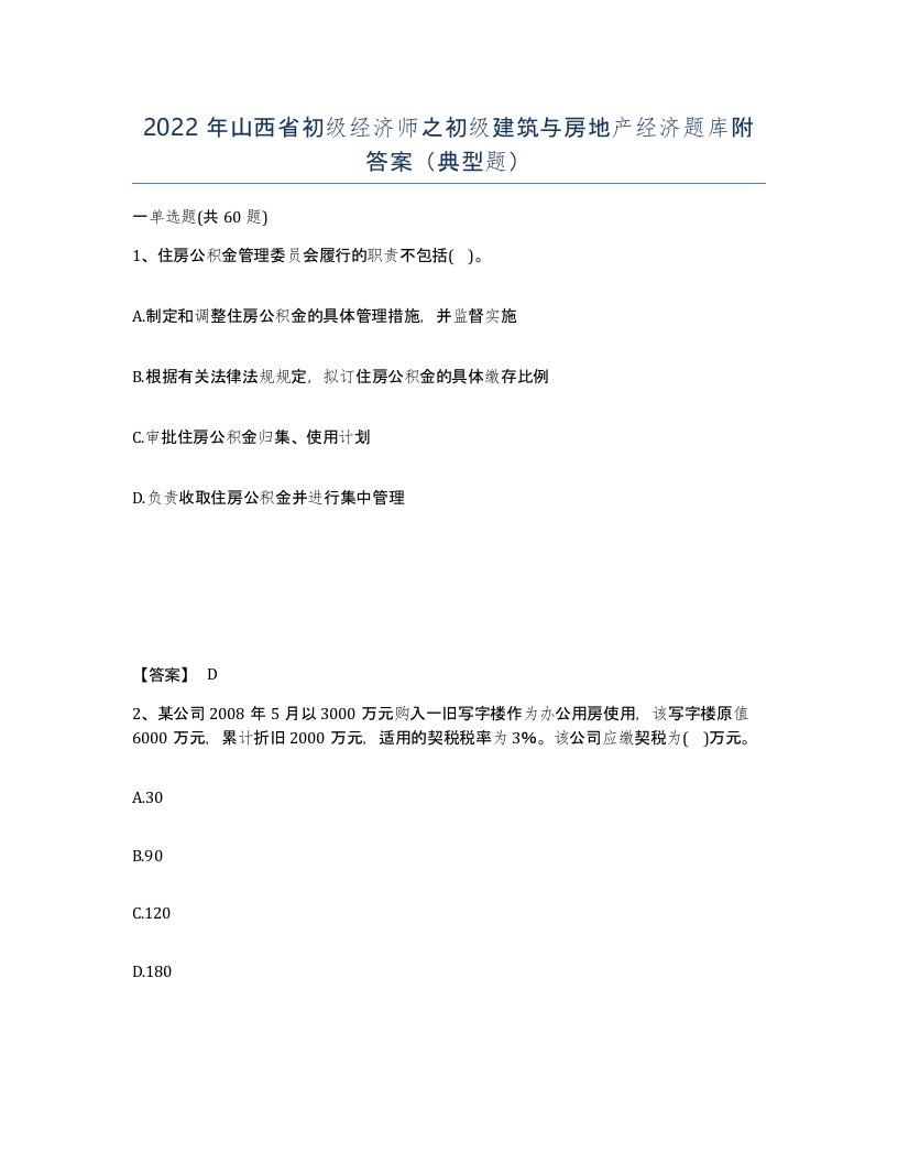 2022年山西省初级经济师之初级建筑与房地产经济题库附答案典型题