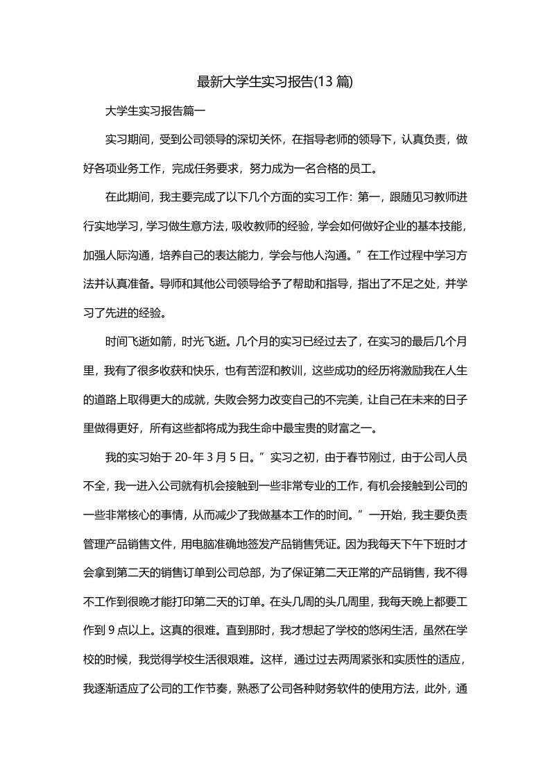 最新大学生实习报告13篇