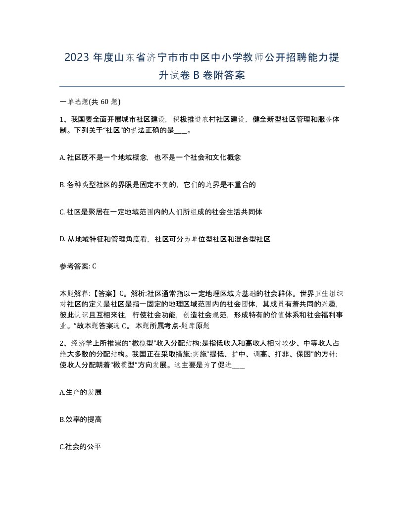 2023年度山东省济宁市市中区中小学教师公开招聘能力提升试卷B卷附答案