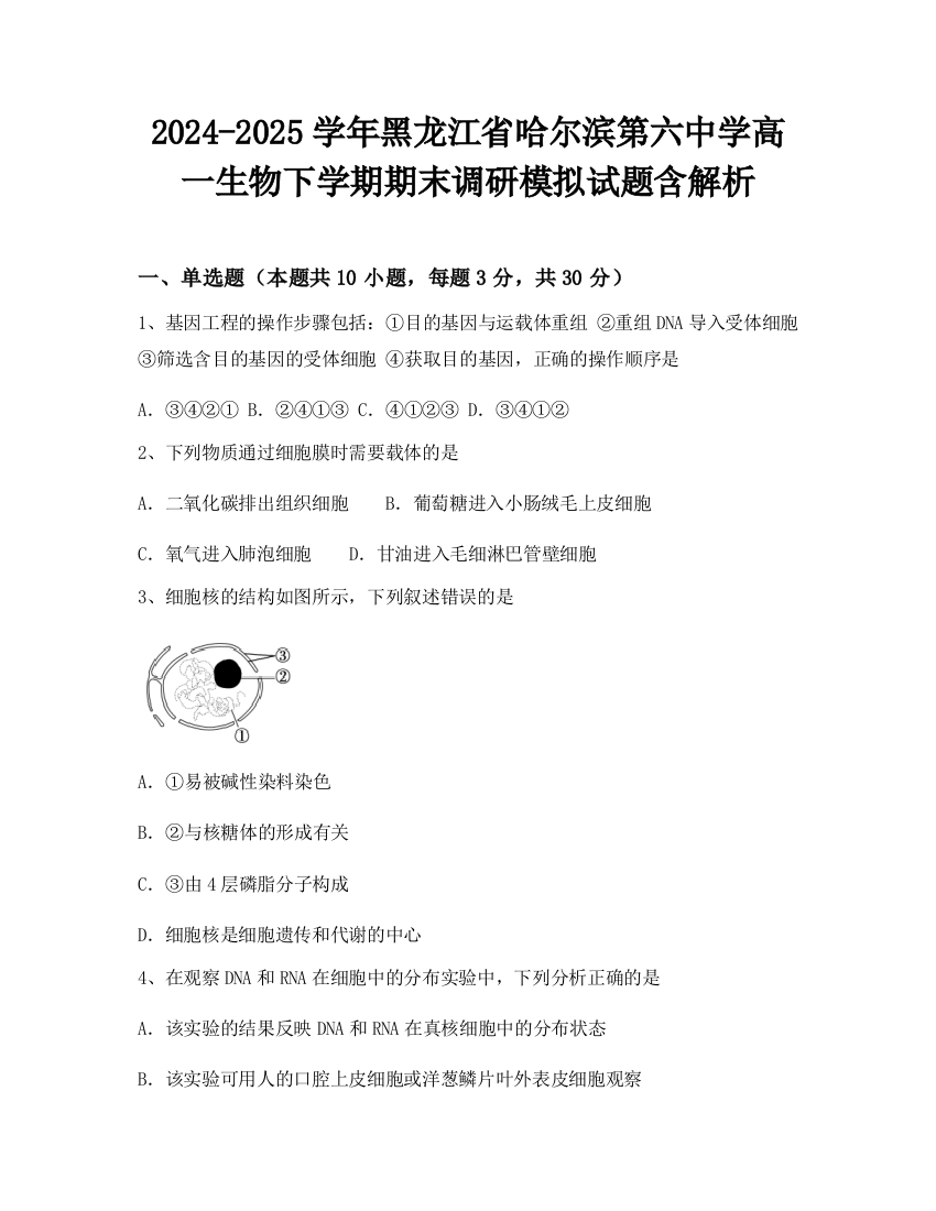 2024-2025学年黑龙江省哈尔滨第六中学高一生物下学期期末调研模拟试题含解析