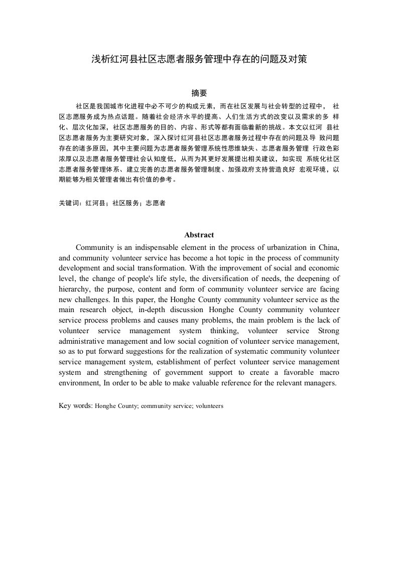 浅析红河县社区志愿者服务管理中存在的问题及对策