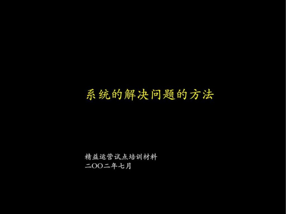 020麦肯锡精细运营系统解决方法(1)