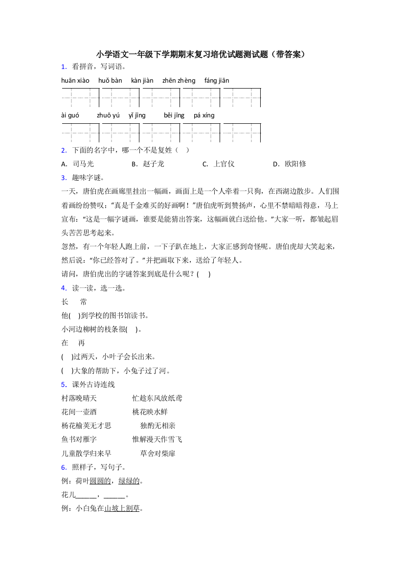 小学语文一年级下学期期末复习培优试题测试题(带答案)