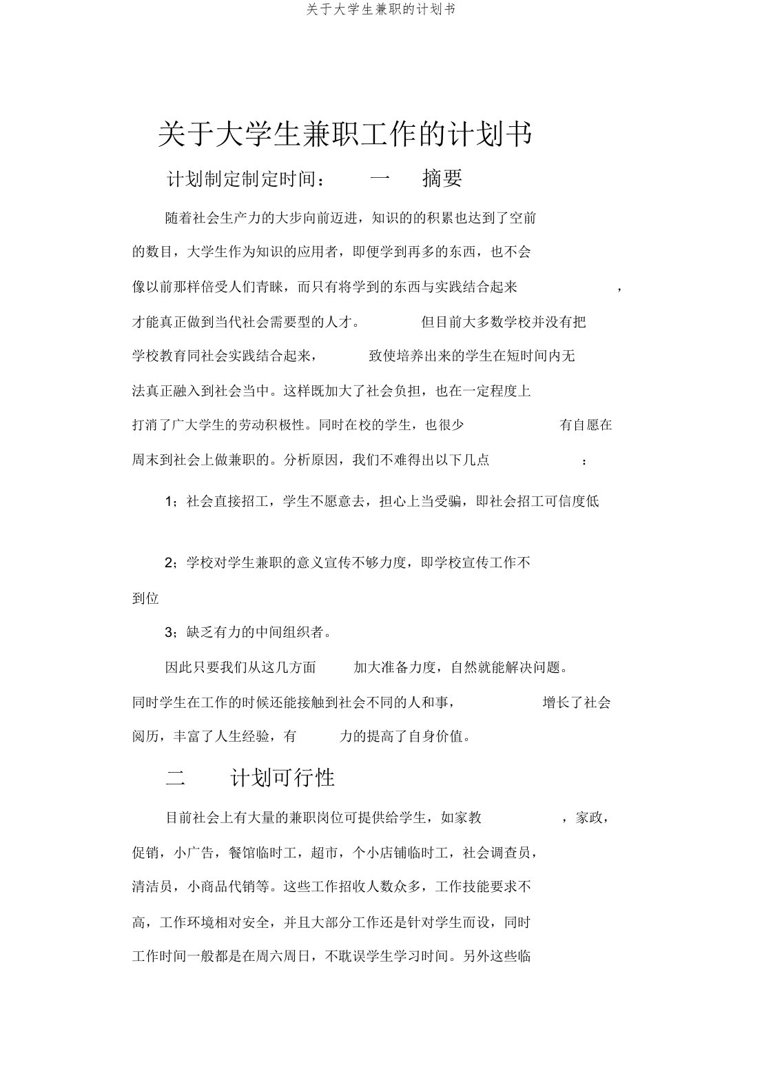 关于大学生兼职的计划书