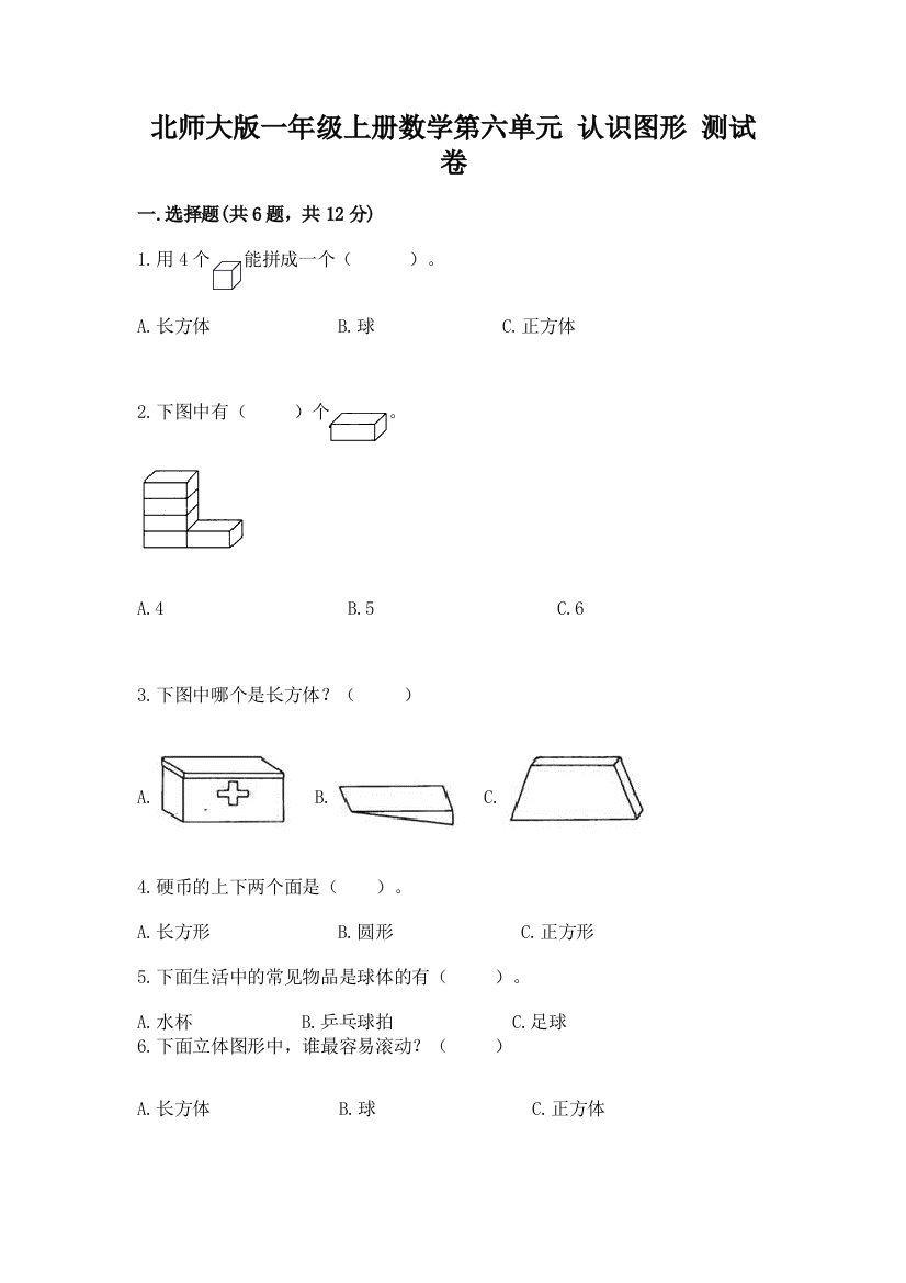 北师大版一年级上册数学第六单元