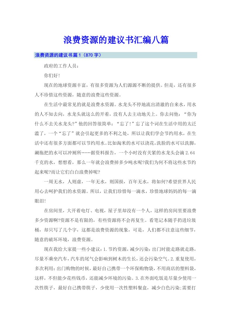 浪费资源的建议书汇编八篇