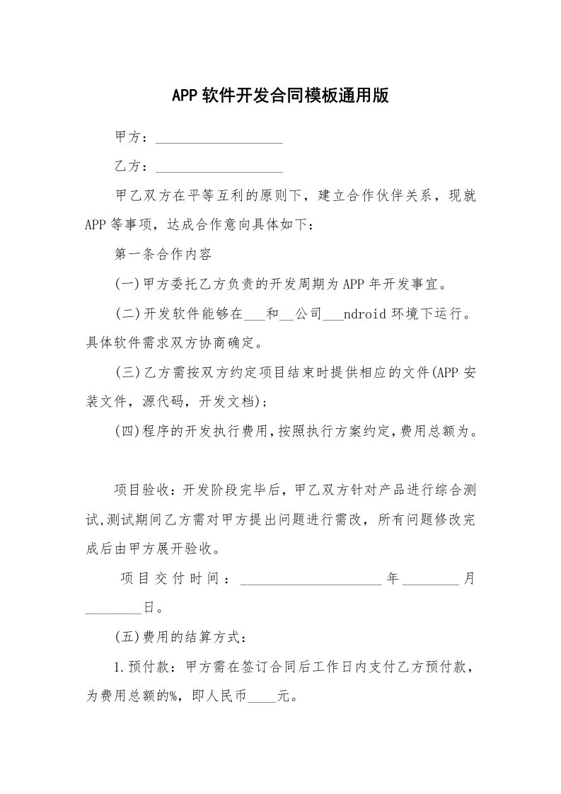 APP软件开发合同模板通用版