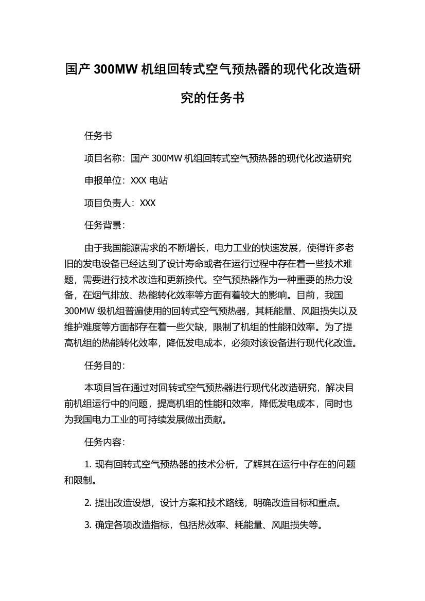 国产300MW机组回转式空气预热器的现代化改造研究的任务书