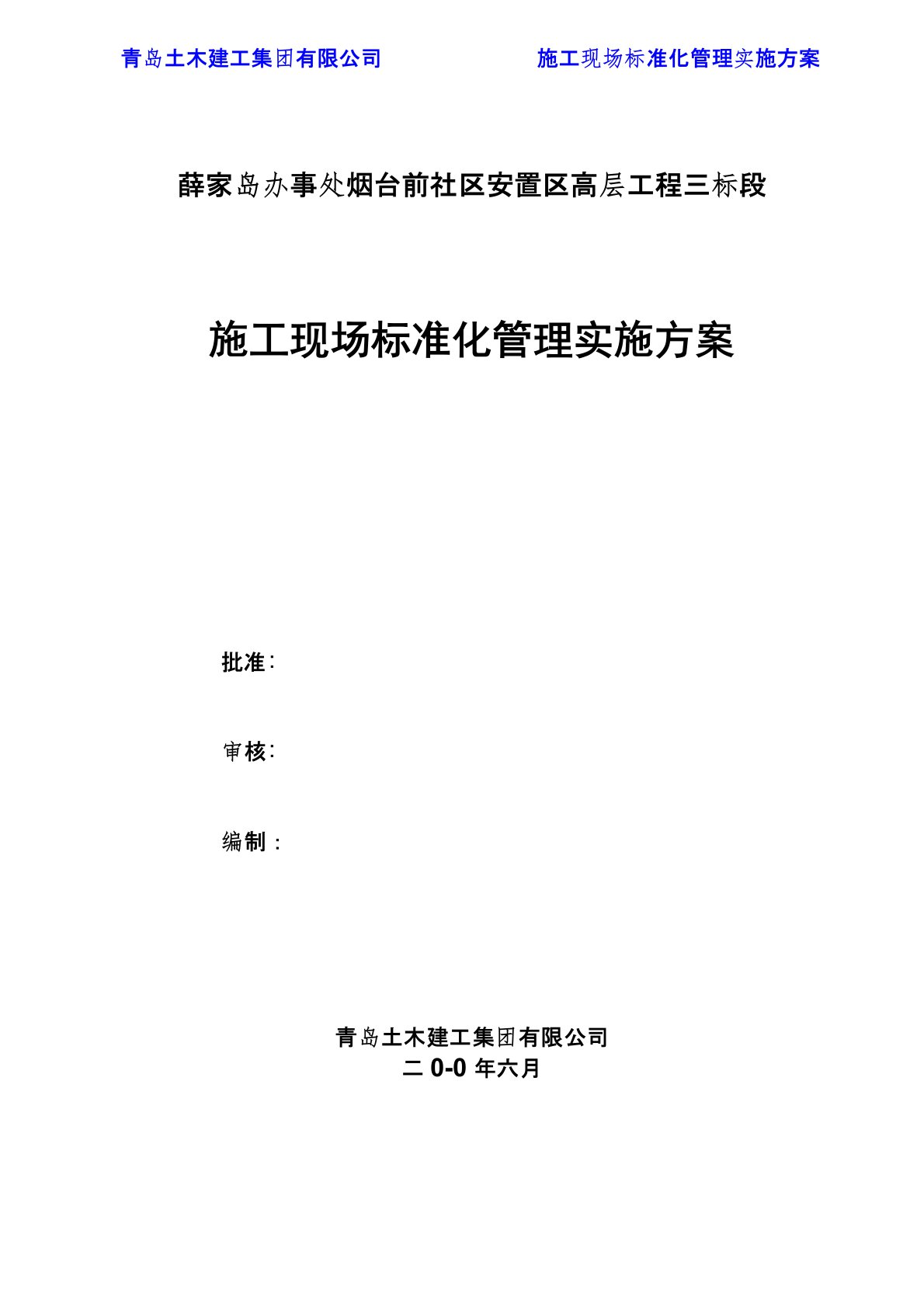 施工现场标准化管理实施方案