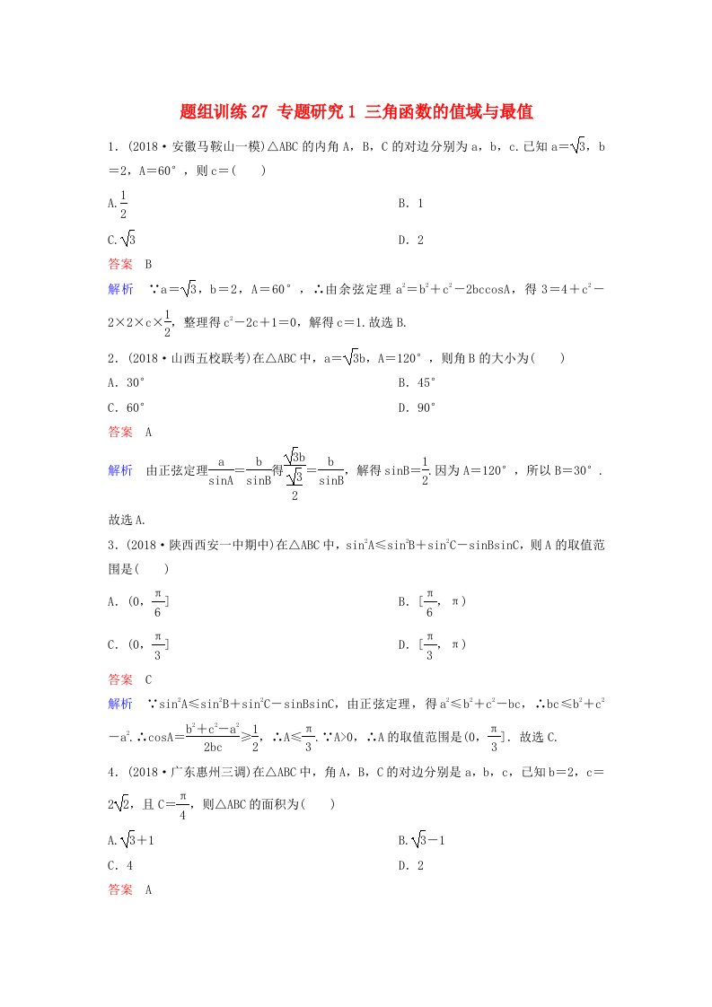 高考数学一轮总复习第四章三角函数题组训练27专题研究1三角函数的值域与最值理