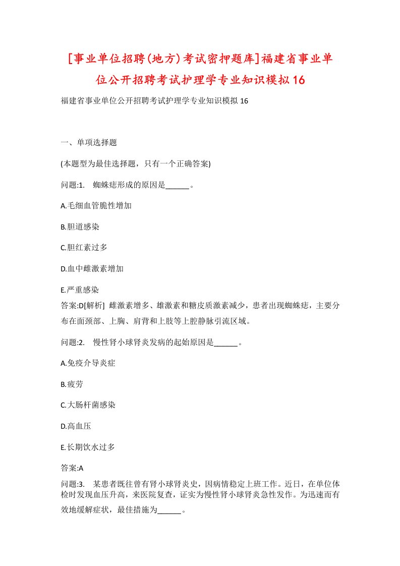 事业单位招聘地方考试密押题库福建省事业单位公开招聘考试护理学专业知识模拟16