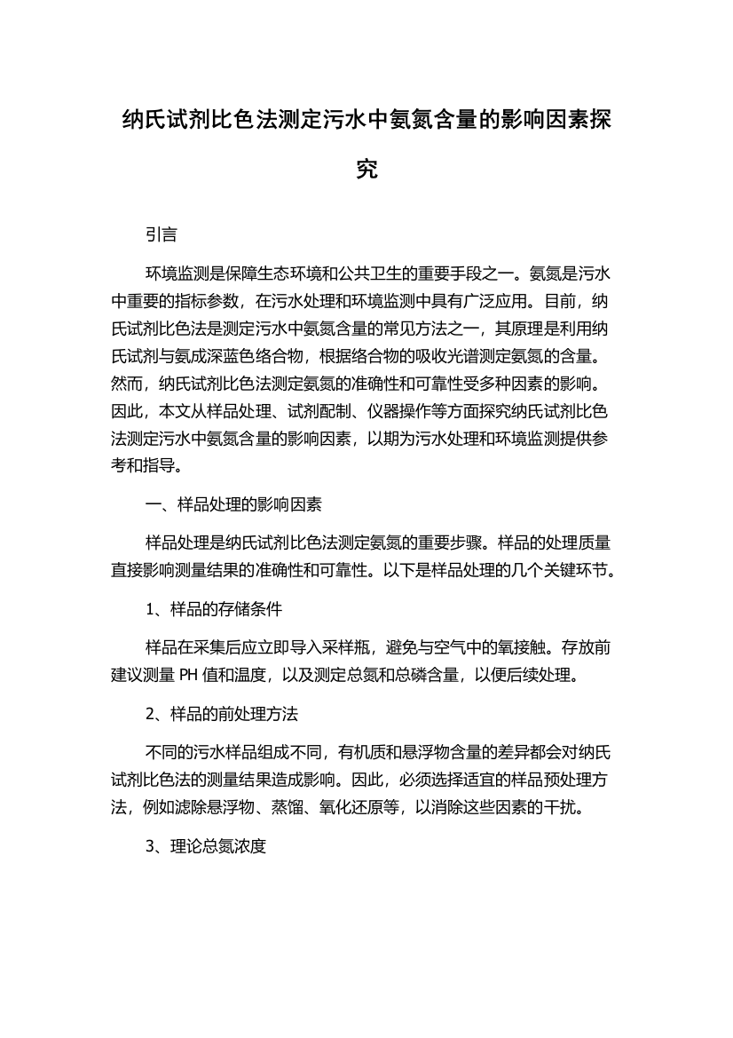 纳氏试剂比色法测定污水中氨氮含量的影响因素探究