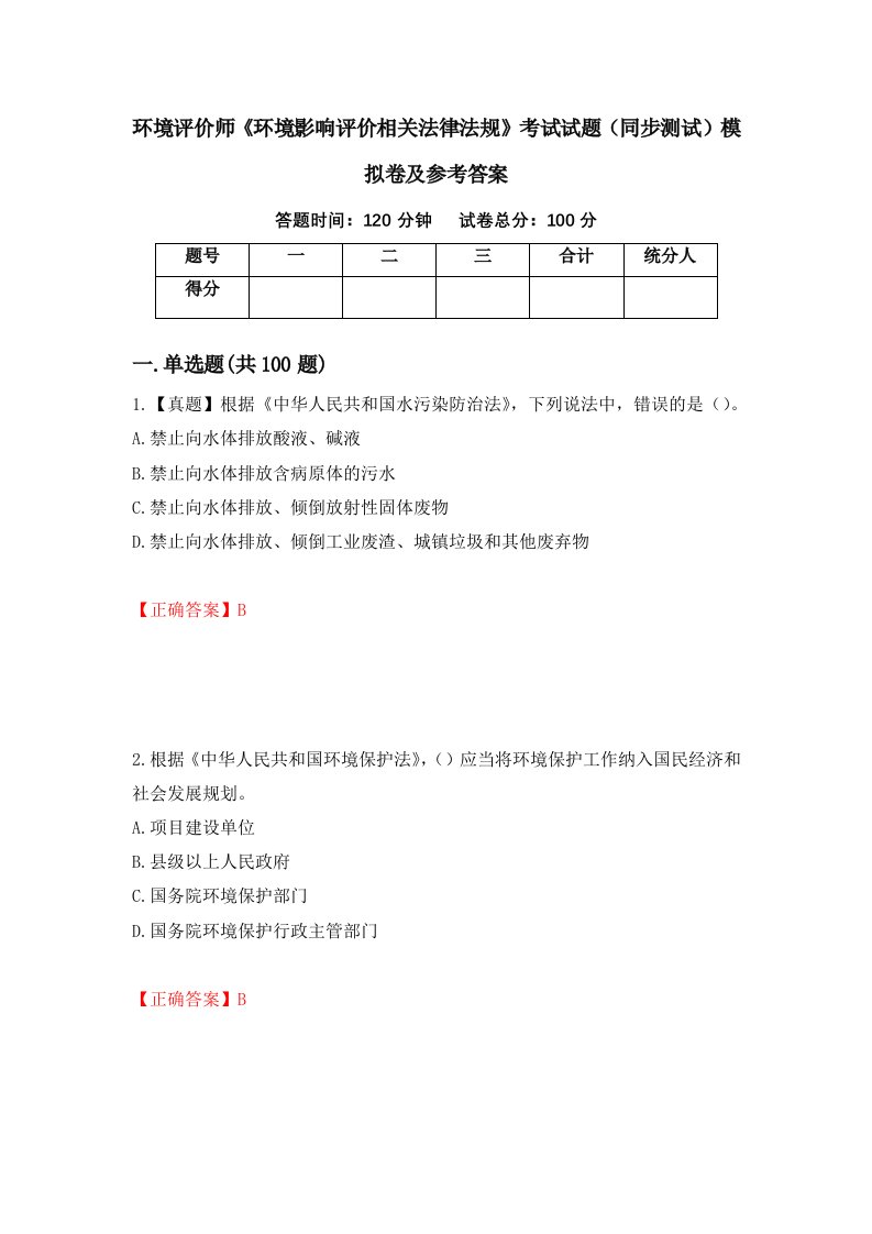 环境评价师环境影响评价相关法律法规考试试题同步测试模拟卷及参考答案55