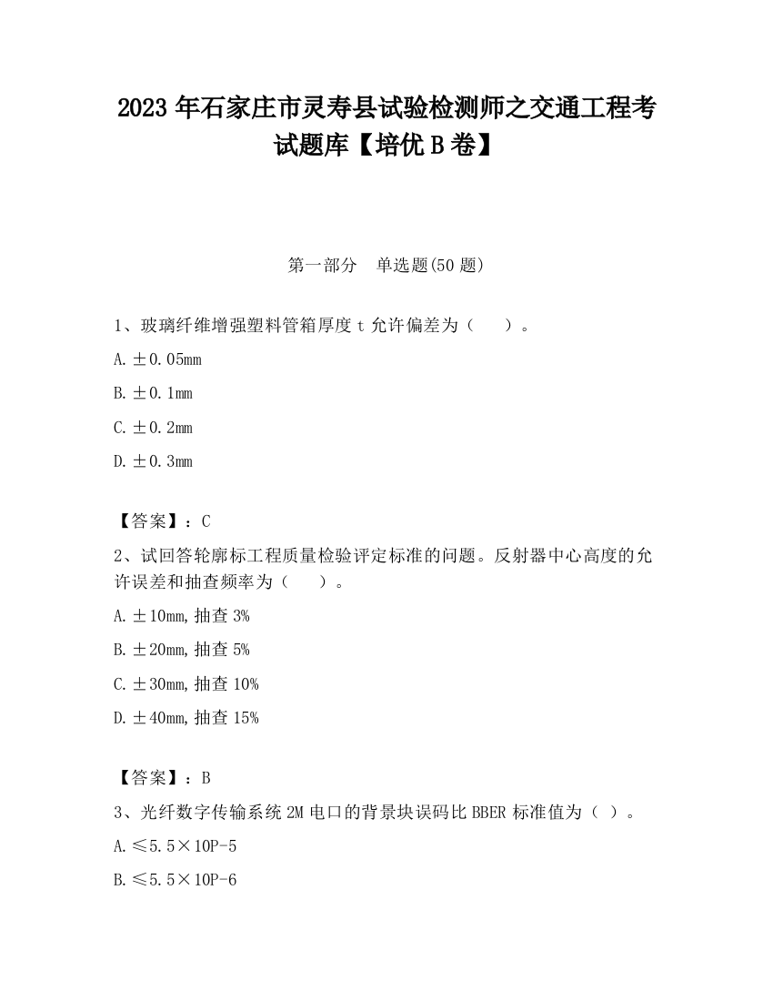 2023年石家庄市灵寿县试验检测师之交通工程考试题库【培优B卷】