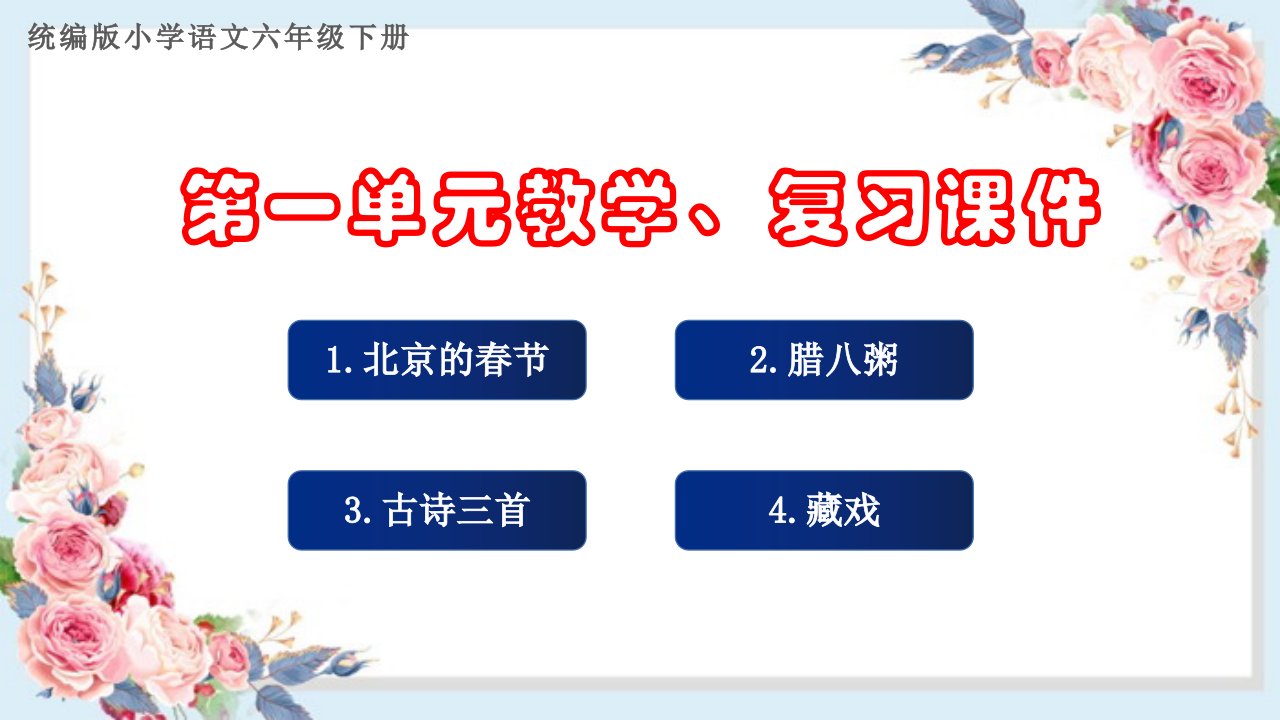 六年级语文下册第一单元课课教学、复习ppt课件(课文要点)统编版