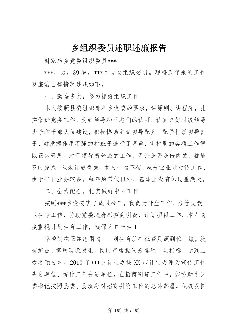 乡组织委员述职述廉报告