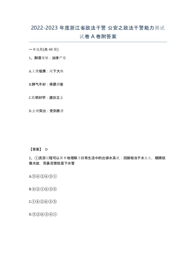 2022-2023年度浙江省政法干警公安之政法干警能力测试试卷A卷附答案