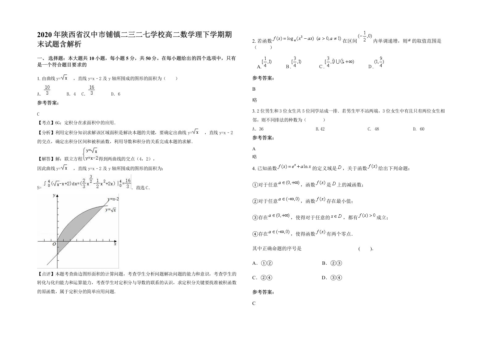 2020年陕西省汉中市铺镇二三二七学校高二数学理下学期期末试题含解析