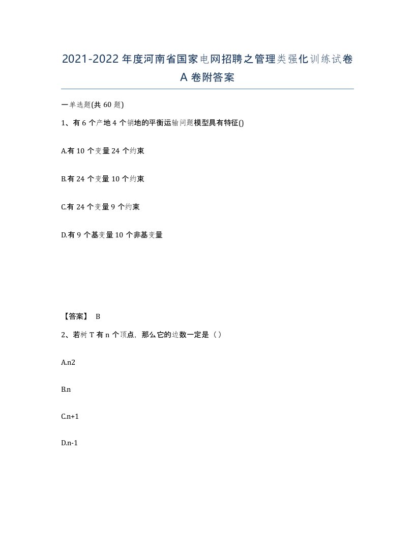 2021-2022年度河南省国家电网招聘之管理类强化训练试卷A卷附答案