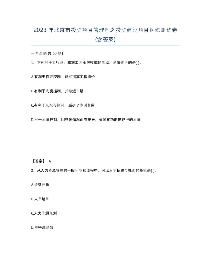 2023年北京市投资项目管理师之投资建设项目组织测试卷含答案