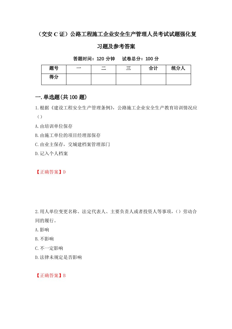 交安C证公路工程施工企业安全生产管理人员考试试题强化复习题及参考答案77