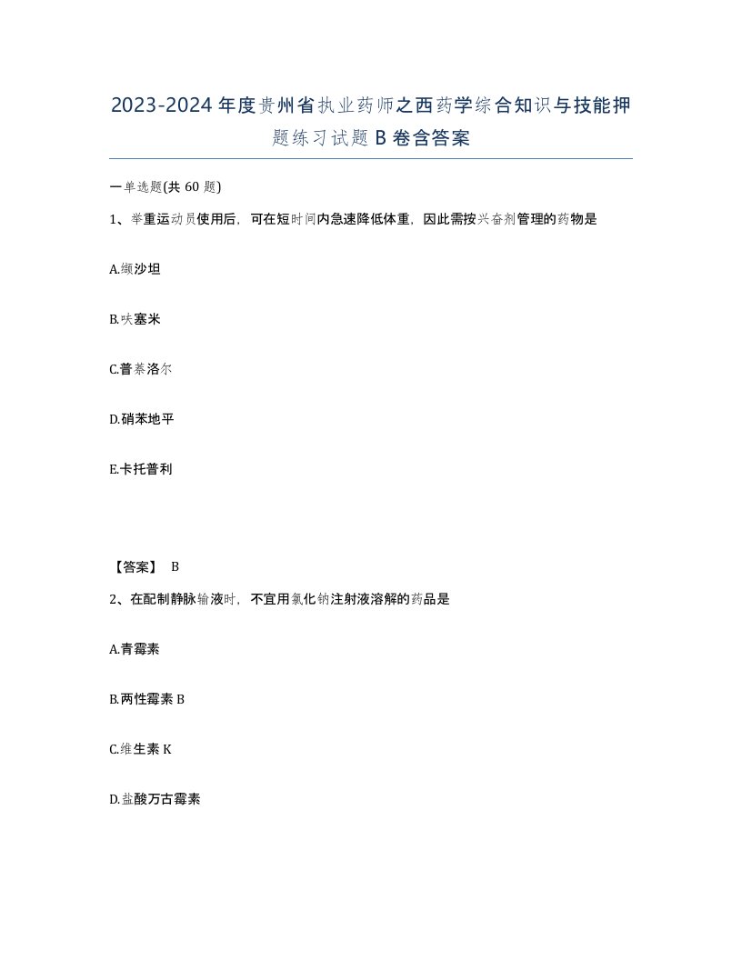 2023-2024年度贵州省执业药师之西药学综合知识与技能押题练习试题B卷含答案