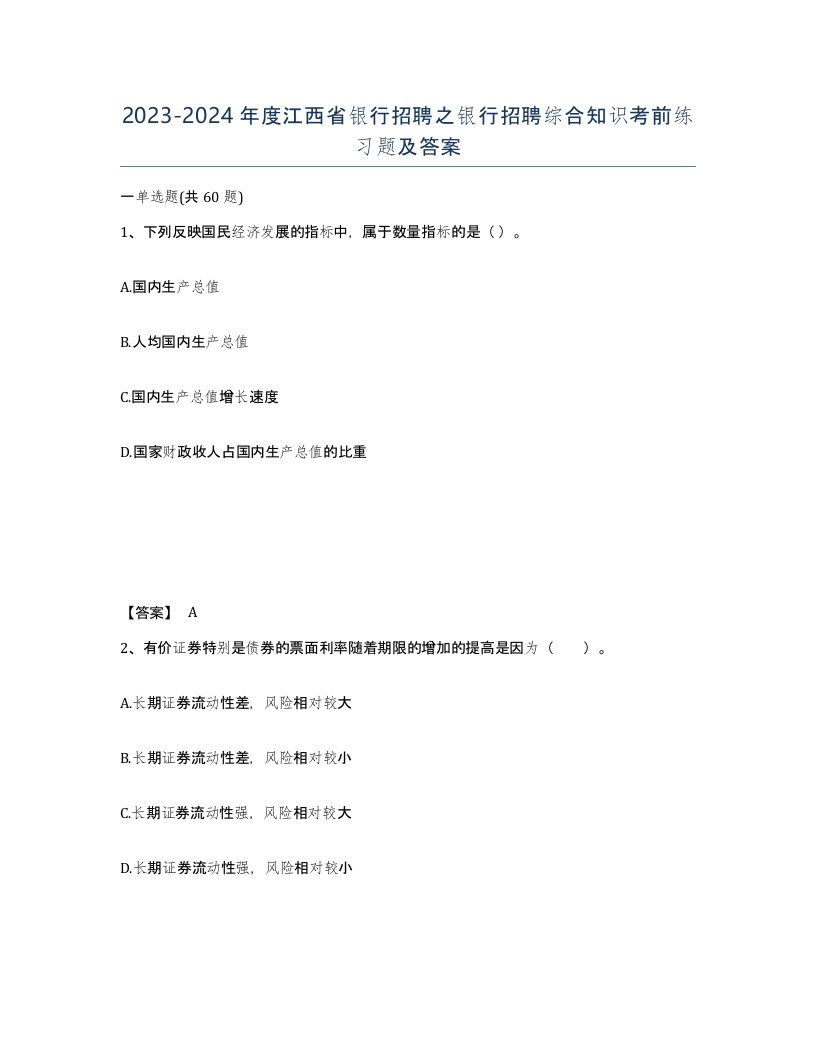 2023-2024年度江西省银行招聘之银行招聘综合知识考前练习题及答案