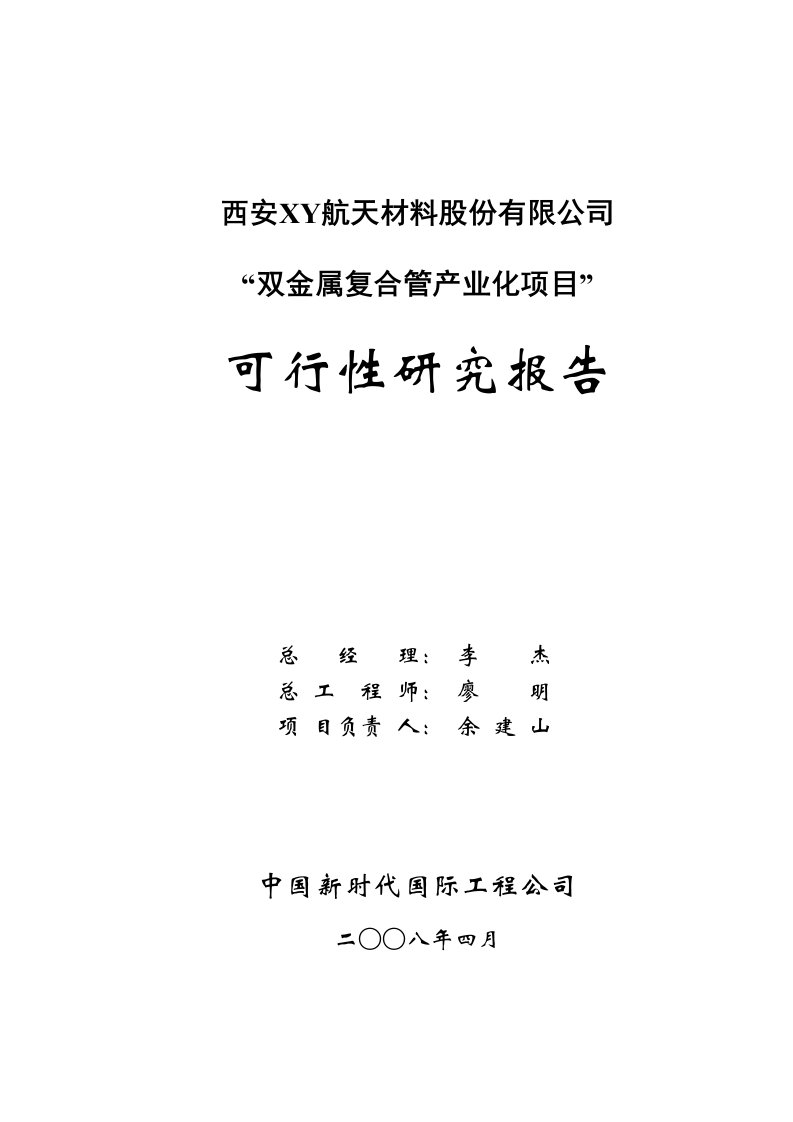 西安XY航天材料股份有限公司“双金属复合管产业化项目”可行性研究报告