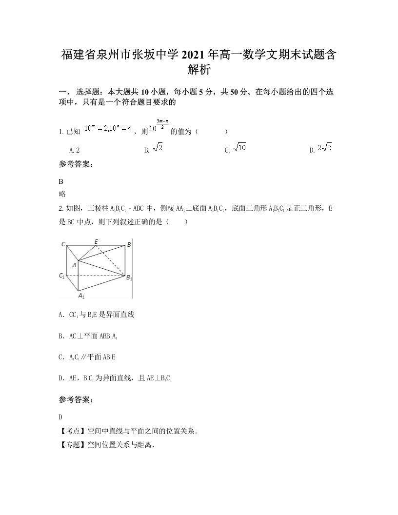 福建省泉州市张坂中学2021年高一数学文期末试题含解析