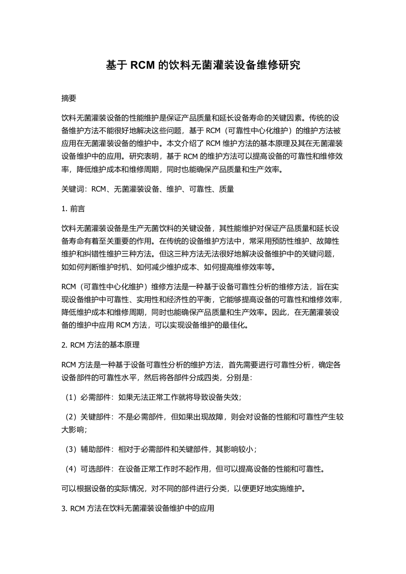 基于RCM的饮料无菌灌装设备维修研究