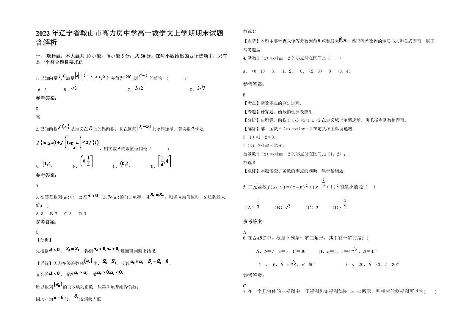 2022年辽宁省鞍山市高力房中学高一数学文上学期期末试题含解析