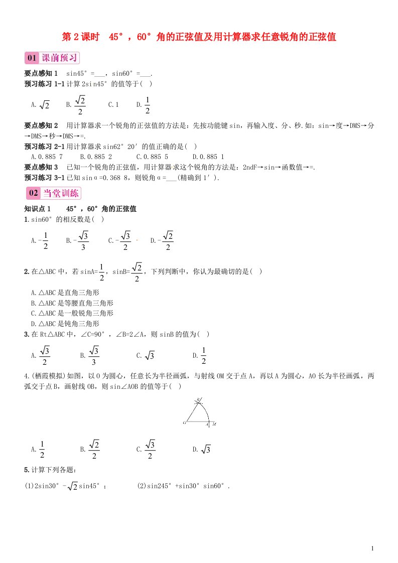 2023九年级数学上册第4章锐角三角函数4.1正弦和余弦第2课时45°60°角的正弦值及用计算器求任意锐角的正弦值练习新版湘教版