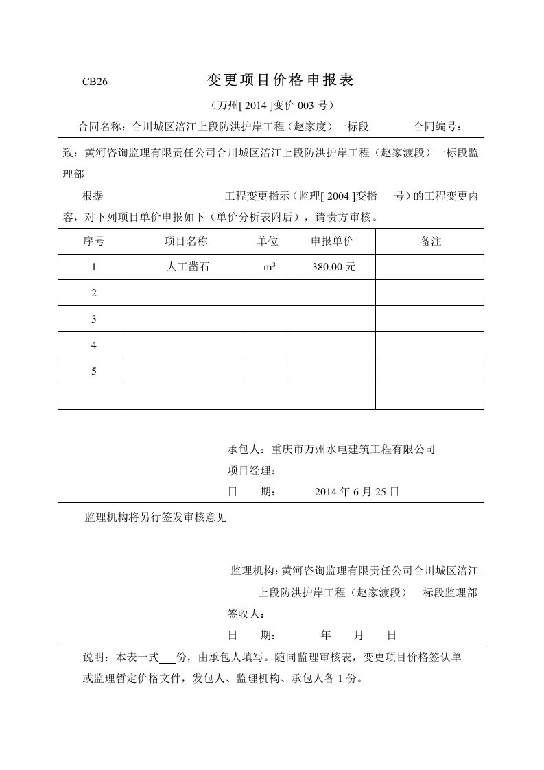 工程资料-CB26变更项目价格申报表