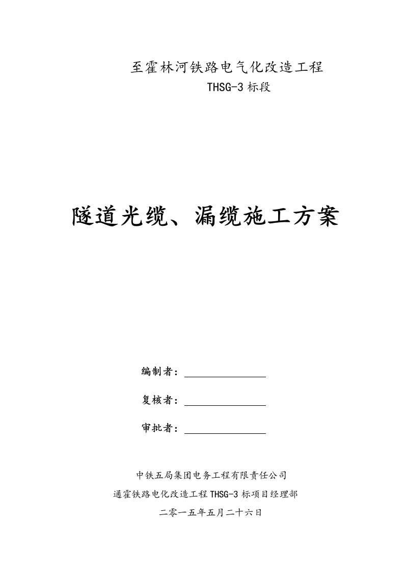 隧道漏缆、光缆施工方案设计(内部版)