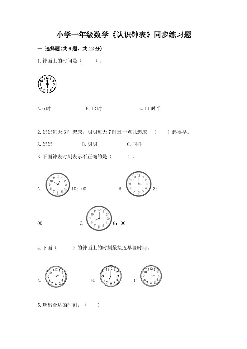 小学一年级数学《认识钟表》同步练习题及答案（考点梳理）