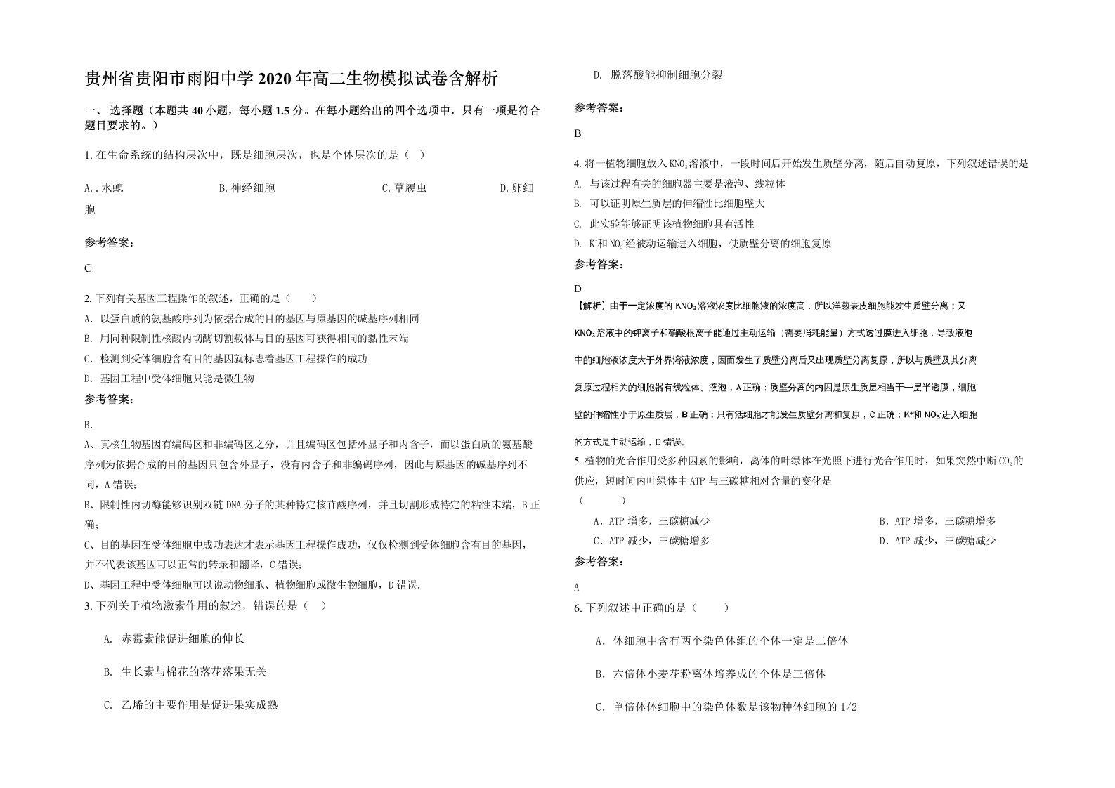 贵州省贵阳市雨阳中学2020年高二生物模拟试卷含解析