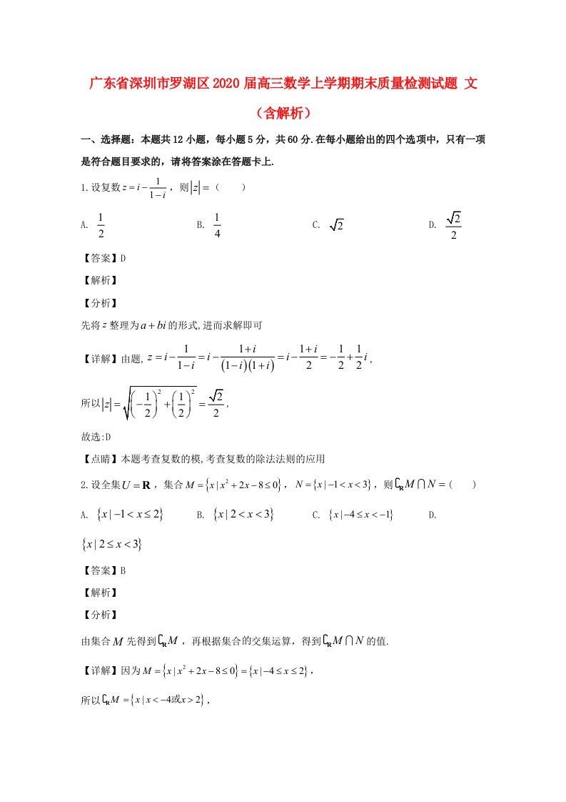 广东省深圳市罗湖区2020届高三数学上学期期末质量检测试题文含解析