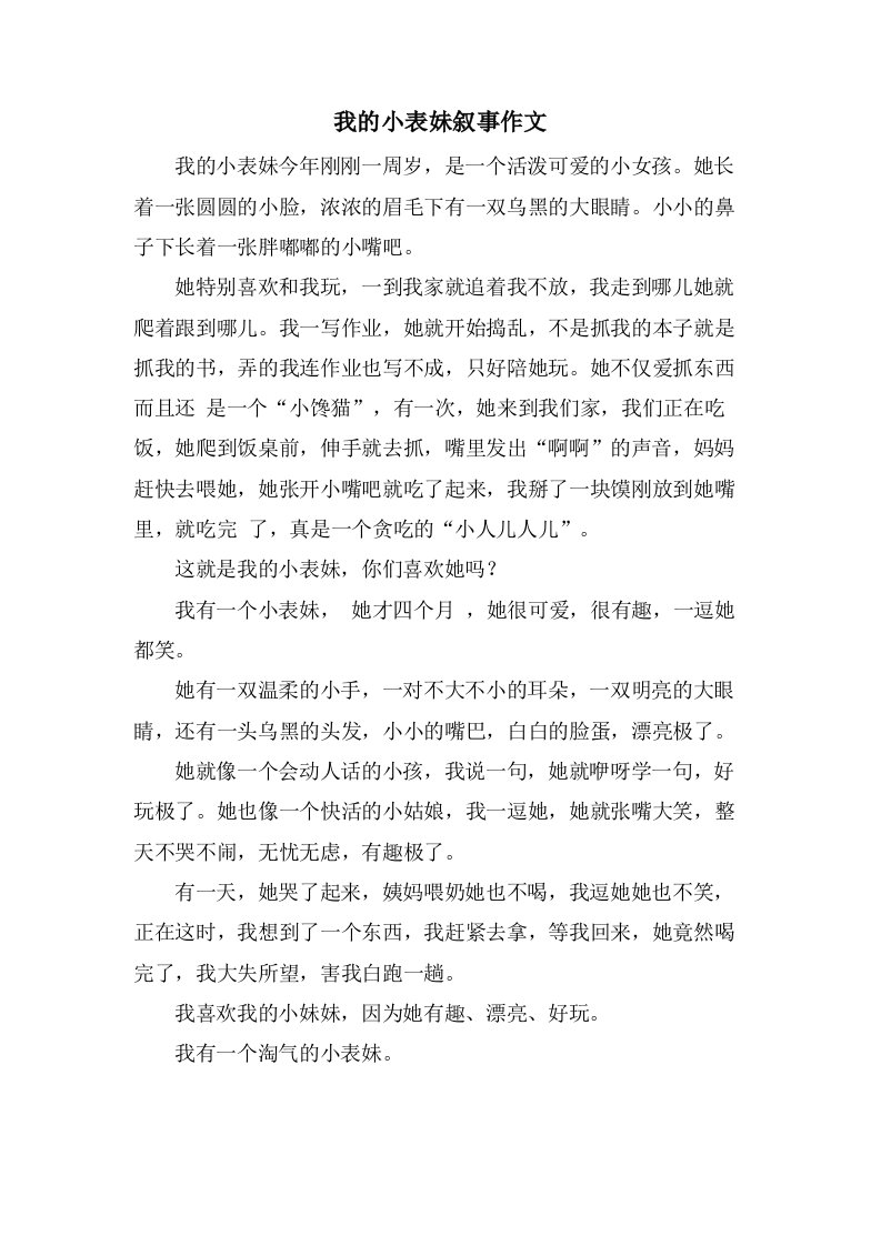 我的小表妹叙事作文