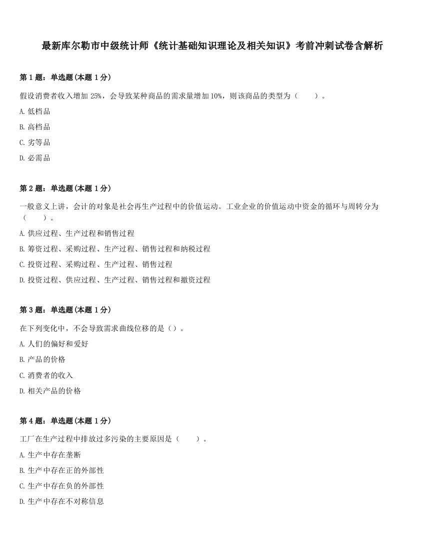 最新库尔勒市中级统计师《统计基础知识理论及相关知识》考前冲刺试卷含解析