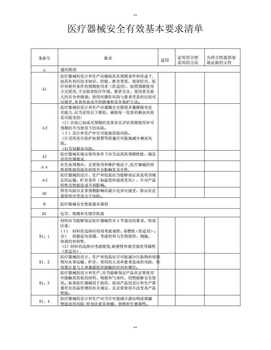 医疗器械安全有效基本要求清单资料