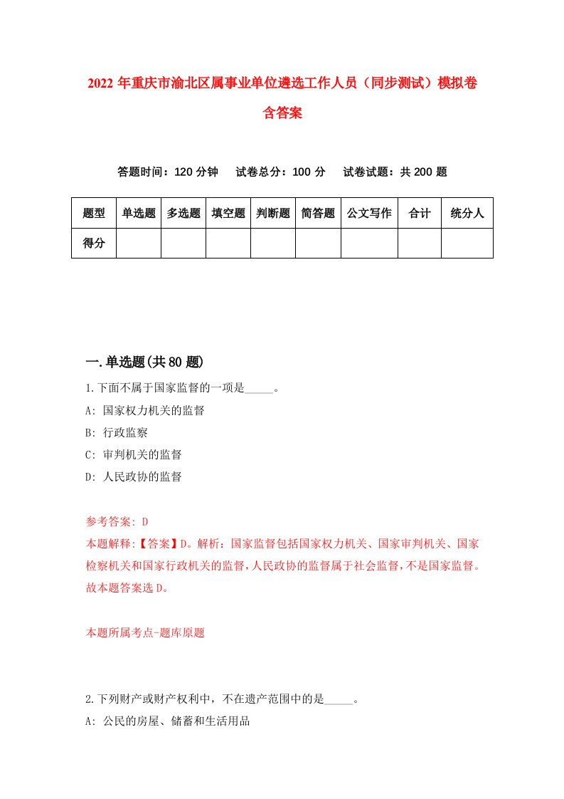 2022年重庆市渝北区属事业单位遴选工作人员同步测试模拟卷含答案1