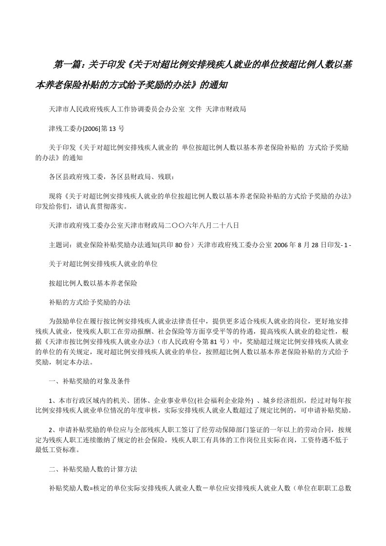 关于印发《关于对超比例安排残疾人就业的单位按超比例人数以基本养老保险补贴的方式给予奖励的办法》的通知[修改版]