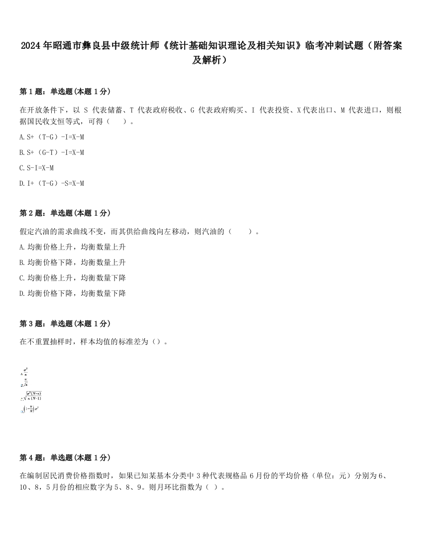 2024年昭通市彝良县中级统计师《统计基础知识理论及相关知识》临考冲刺试题（附答案及解析）