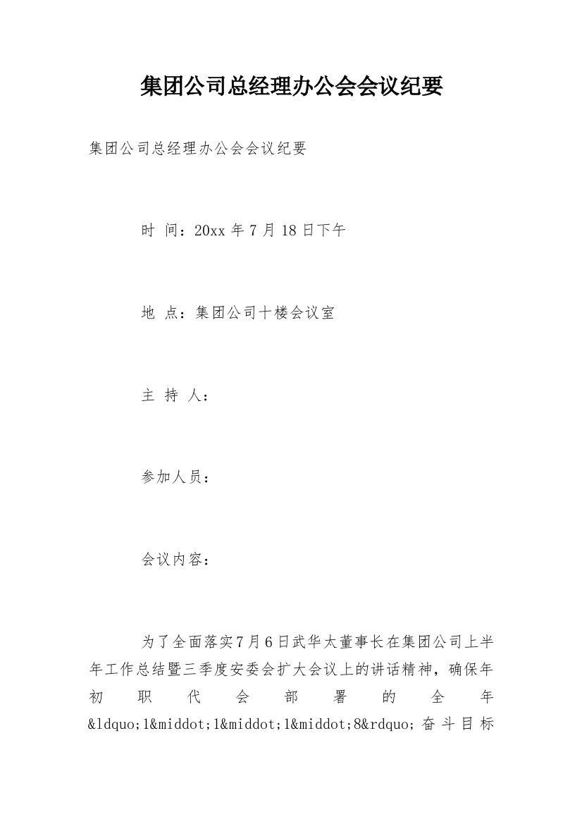 集团公司总经理办公会会议纪要