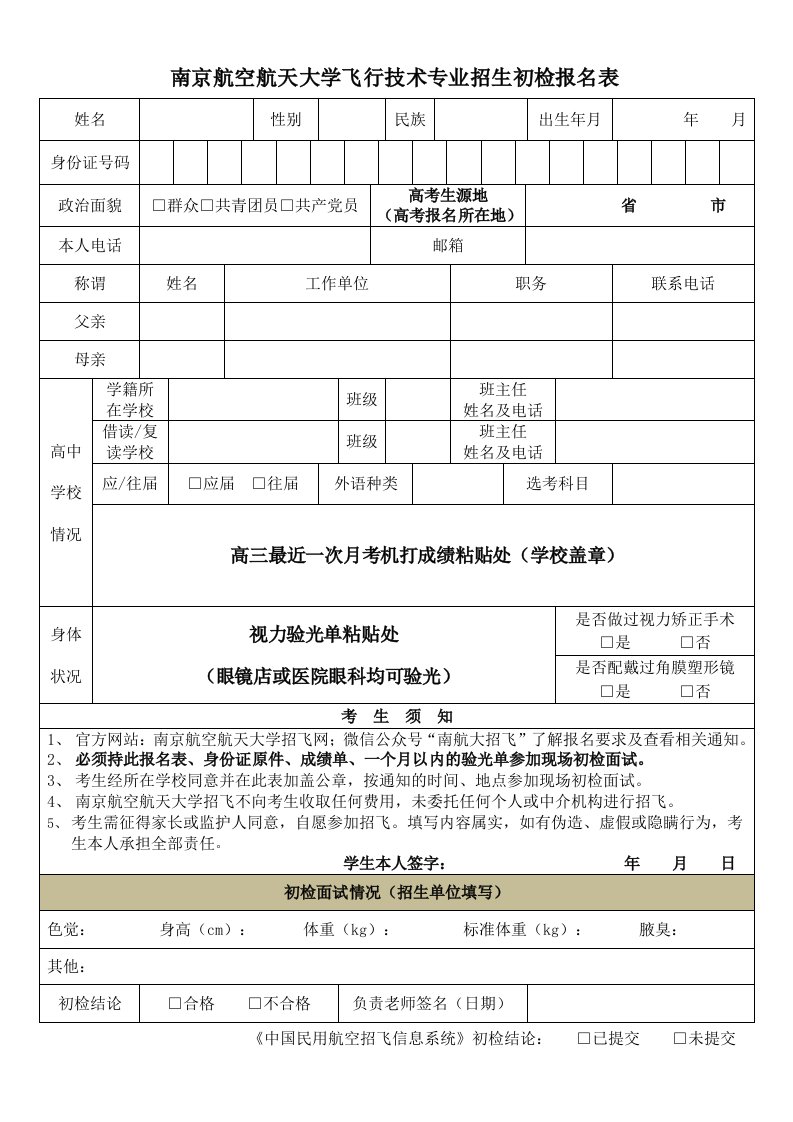 南京航空航天大学飞行技术专业招生初检报名表