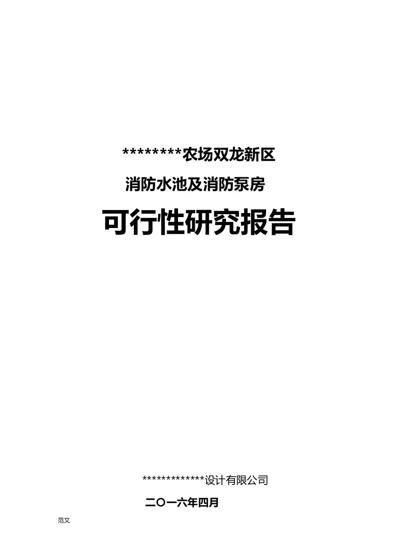 消防水池可研究报告性报告