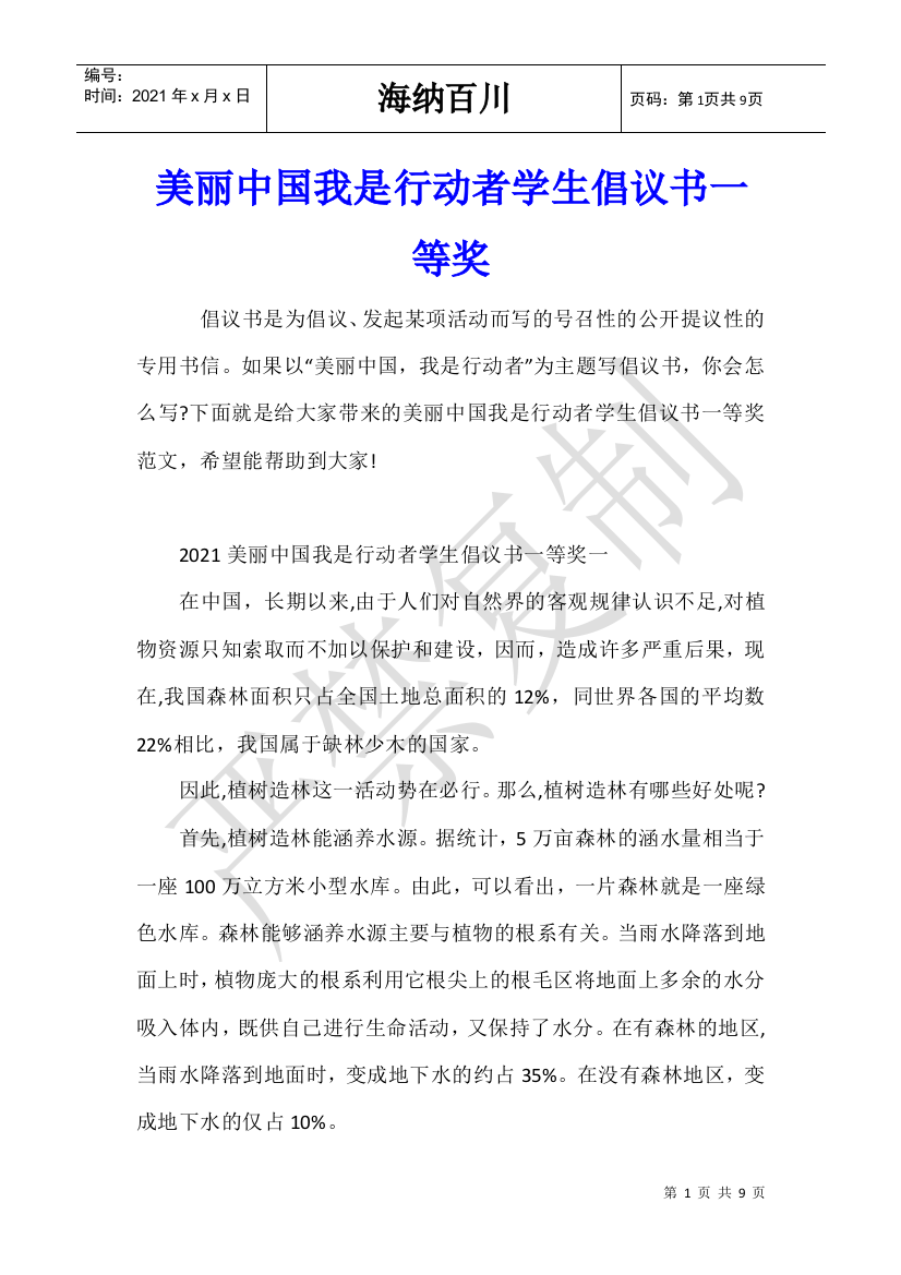 美丽中国我是行动者学生倡议书一等奖