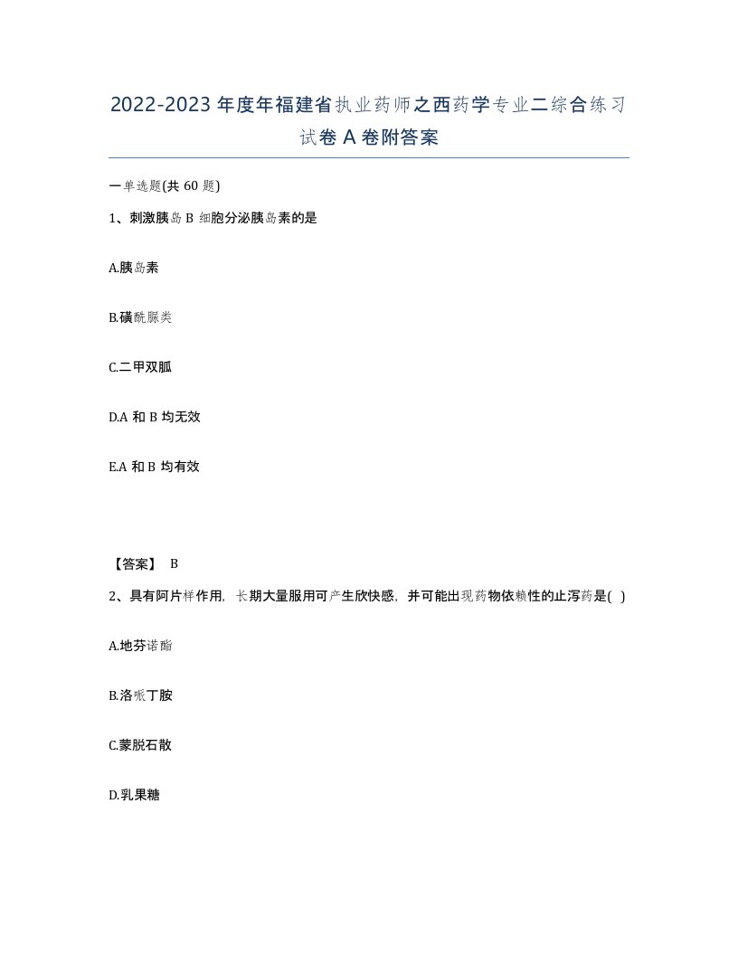 2022-2023年度年福建省执业药师之西药学专业二综合练习试卷A卷附答案