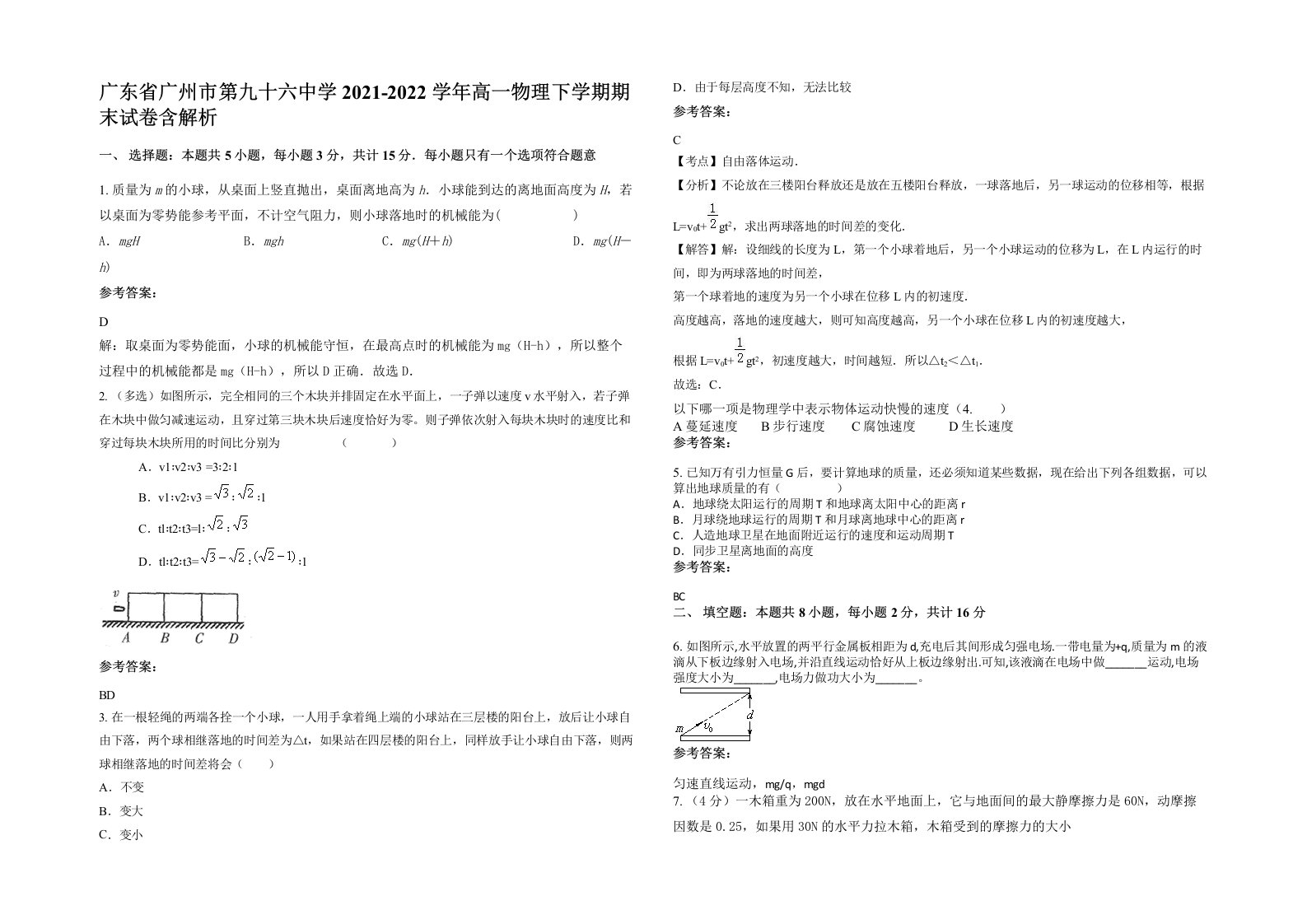 广东省广州市第九十六中学2021-2022学年高一物理下学期期末试卷含解析